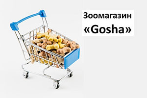 gosha-com-ua-kupit'-korm-dlya-koshek